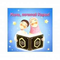 Книга детская "Мама, почитай Коран!", изд. Читай Умма