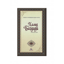Книга карманная "Халид Багдади", изд. IslamicBook