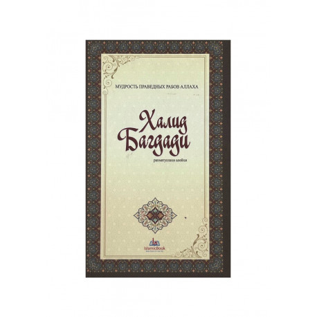 Книга карманная "Халид Багдади", изд. IslamicBook