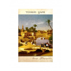Книга "Толмач Царя", изд. Диля