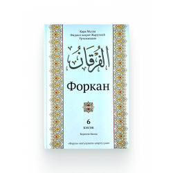 Книга на татарском языке "Форкан", 6 кисәк, Кара Мулла Җаруллаһ