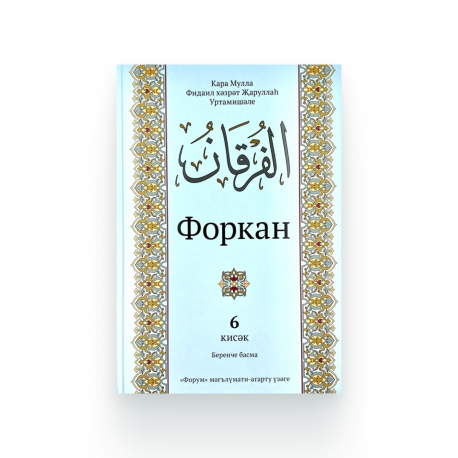 Книга на татарском языке "Форкан", 6 кисәк, Кара Мулла Җаруллаһ