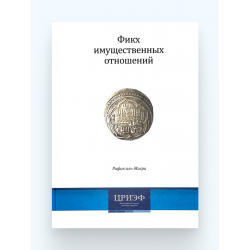 Книга "Фикх имущественных отношений", Рафик аль-Мисри