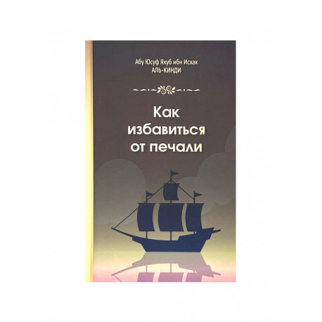 Книга "Как избавится от печали" Абу Юсуф Якуб ибн Исхак Аль-Кинди
