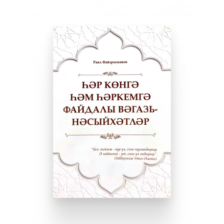 Книга на татарском - Һәр көнгә һәм һәркемгә файдалы вәгазь-нәсыйхәтләр - Раил Файзрахманов