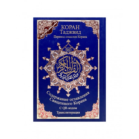 Коран Таджвид 4 в 1 / Перевод смыслов Корана с QR-кодом / транслитерация / 18х24 см (синяя обложка)