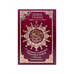 Коран Таджвид 4 в 1 / Перевод смыслов Корана с QR-кодом / транслитерация / 18х24 см (бордовая обложка)