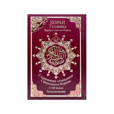 Коран Таджвид 4 в 1 / Перевод смыслов Корана с QR-кодом / транслитерация / 18х24 см (бордовая обложка)