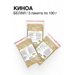Киноа белая (3 пакета по 100 г)
