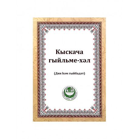 Книга на татарском языке "Кыскача гыйльме-хәл" (Дин һәм гыйбадәт) изд. Ислам нуры