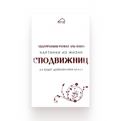 Книга "Картинки из жизни сподвижниц", изд. Amal