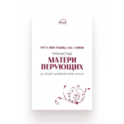 Книга "Пречистые матери верующих", изд. Amal