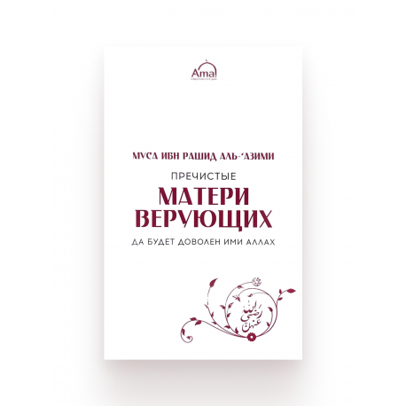 Книга "Пречистые матери верующих", изд. Amal