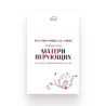 Книга "Пречистые матери верующих", изд. Amal