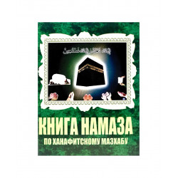 "Книга намаза" по ханафитскому мазхабу, изд. Дагват