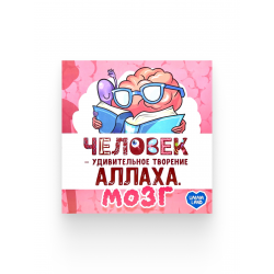 Книга детская "Человек – удивительное творение Аллаха. Мозг", изд. Umma Land