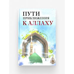 Книга - Пути приближения к Аллаху. Казань, 2019. - 356 с.