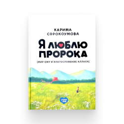 Книга детская - Что бы не случилось, АльхамдулиЛлях. 16с. изд. Алиф
