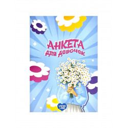 Анкета для девочек "Девушка с букетом", изд. Umma Land