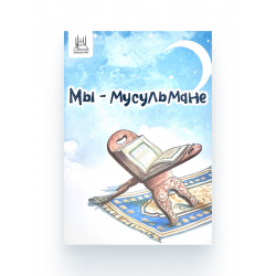 Книга детская "Мы – мусульмане", изд. UmmaLand