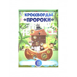 Книга детская Кроссворды "Пророки", изд. UmmaLand