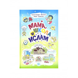Книга "Мама, школа и ислам", изд. Алиф