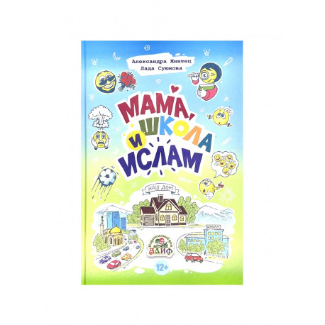 Книга "Мама, школа и ислам", изд. Алиф