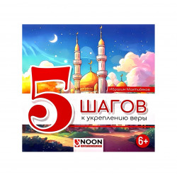 Книга детская "5 шагов к укреплению веры", изд. Noon