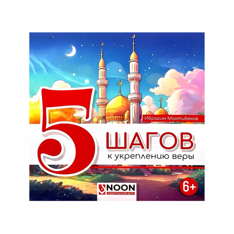 Книга детская "5 шагов к укреплению веры", изд. Noon