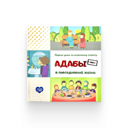 Книга детская "Адабы в повседневной жизни" том 1, изд. UmmaLand