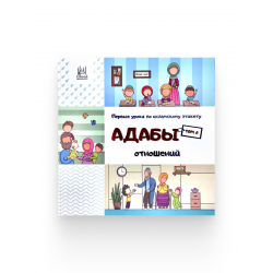 Книга детская "Адабы отношений" том 2, изд. UmmaLand