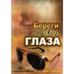 Книга брошюра - Береги свои глаза. изд. Тауба