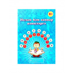 Книга на татарском - Ислам һәм саннар нәниләргә 35 бит