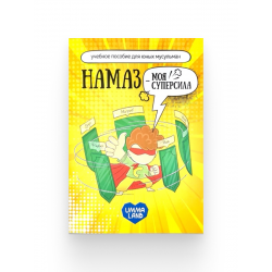 Книга "Намаз - моя суперсила" Учебное пособие для юных мусульман, изд. UmmaLand