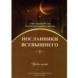 Книга - Посланники Всевышнего. Учебное пособие 2