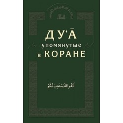 Книга - Ду‘ā, упомянутые в Коране. изд. Диля