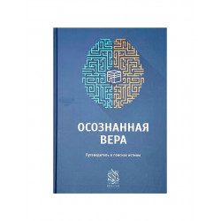 Книга "Осознанная вера" Путеводитель в поисках истины, изд. Darulfikr