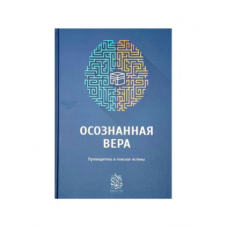 Книга "Осознанная вера" Путеводитель в поисках истины, изд. Darulfikr