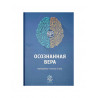 Книга "Осознанная вера" Путеводитель в поисках истины, изд. Darulfikr