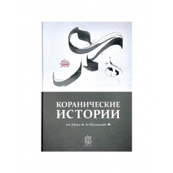 Книга "Коранические истории" от Адама до Мухаммада, изд. Darulfikr
