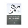 Книга "Коранические истории" от Адама до Мухаммада, изд. Darulfikr