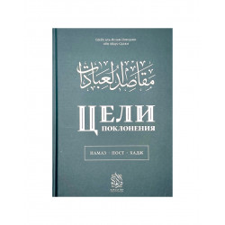 Книга "Цели поклонения", изд. Darulfikr