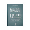 Книга "Цели поклонения", изд. Darulfikr