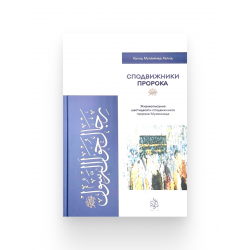 Книга "Сподвижники Пророка", изд. Darulfikr