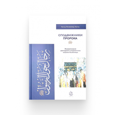 Книга "Сподвижники Пророка", изд. Darulfikr