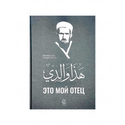 Книга "Это мой отец", изд. Darulfikr