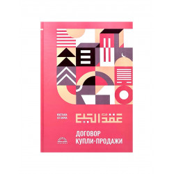 Книга "Договор купли - продажи", изд. Darulfikr