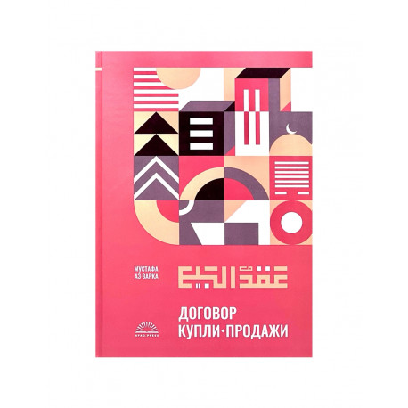 Книга "Договор купли - продажи", изд. Darulfikr