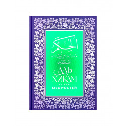 Книга мудростей "Аль Хикам", изд. Хузур