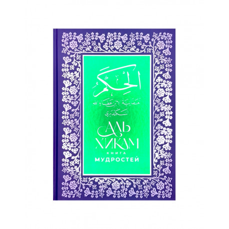 Книга мудростей "Аль Хикам", изд. Хузур